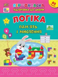 Першокласна підготовка до школи. Логіка. Пам’ять і мислення - Світлана Сіліч - мініатюра 4