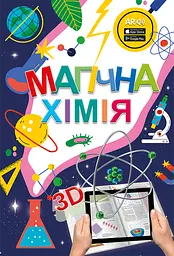 Набір «Магічна хімія» та картки «Веселі атоми»