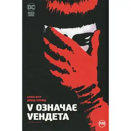 V означає Vендета - Алан Мур - мініатюра 1