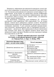Спортивний відбір. Теорія та практика. Книга 1 - мініатюра 7