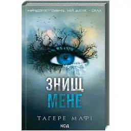 Знищ мене. 1 - Тагере Мафі КСД (9786171505032)
