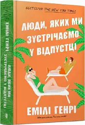 Люди, яких ми зустрічаємо у відпустці - Емілі Генрі | Артбукс, книга українською, нова, м'яка