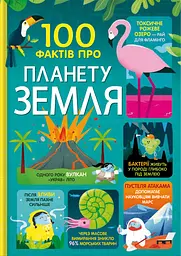 100 фактів про планету Земля