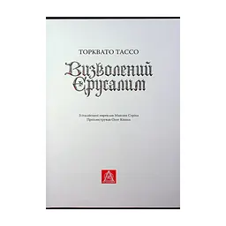 Книга Визволений Єрусалим - Торквато Тассо Астролябія (9786176642930) - мініатюра 7