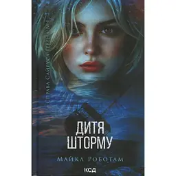 Дитя шторму. 4 - Майкл Роботам КСД (9786171513693)