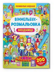 Книга "Віммельбух-розмальовка Модниці"