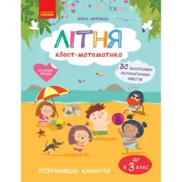 РОЗУМняшні канікули. Літня квест-математика. Іду в 3 клас - Ольга Муренець