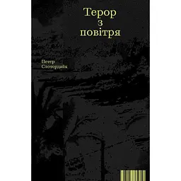 Терор з повітря - Петер Слотердайк
