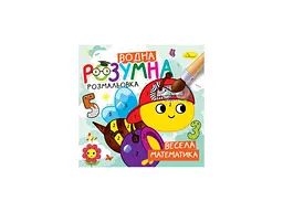 Розмальовка АПЕЛЬСИН "Розумна водна" "Весела математика"