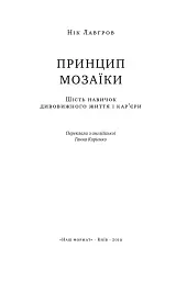 Принцип мозаїки. Шість навичок дивовижного життя і кар'єри - мініатюра 2