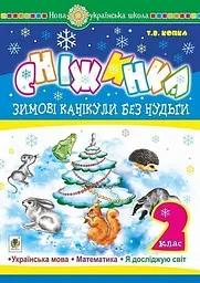 Зимові канікули без нудьги. Сніжинка. 2 клас - Тетяна Копка - мініатюра 6