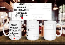 Чашка парна "Моє життя прекрасне завдяки їй" 425 мл Червона