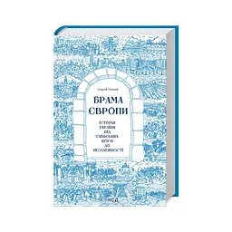 Брама Європи. Історія України від скіфських воєн до незалежності - Сергій Плохій КСД (9786171513167) - мініатюра 2