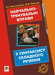 Навчально-тренувальні вправи з синтаксису складного речення