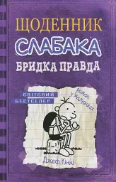 Щоденник слабака. Бридка правда (5) - Джефф Кінні