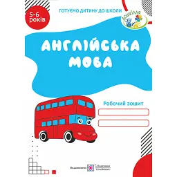 Англійська мова. Робочий зошит для дітей 5-6 років - Надія Вітушинська