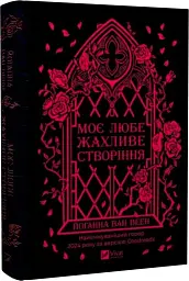 Моє любе жахливе створіння - Йоганна ван Веен | Vivat, книга українською, нова, тверда