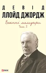 Воєнні мемуари. Том 2