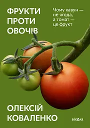 Фрукти проти овочів. Чому кавун - не ягода, а томат - це фрукт