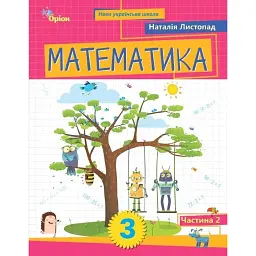 Математика. 3 клас. Посібник. Частина 2 - Наталія Листопад