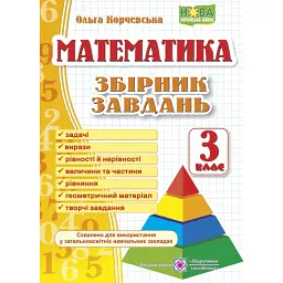 Математика. 3 клас. Збірник завдань - Ольга Корчевська