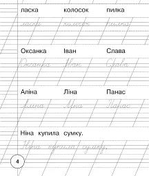 Українська мова. 1 клас. Зошит для списування з калькою - мініатюра 3
