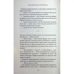 Насувається темрява - Беа Фіцджеральд КСД (9786171515451) - мініатюра 7