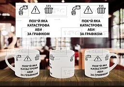 Чашка "Катастрофа за графіком" 180, Помаранчева