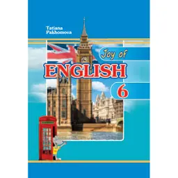 Joy of English - Тетяна Пахомова