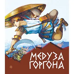 Медуза Горгона. Давньогрецькі міфи - Анатолій Григорук