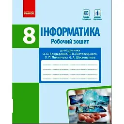 Інформатика. 8 клас. Робочий зошит до підручника Бондаренко О.О., Ластовецького В.В., Пилипчука О.П., Шестопалова Є.А. - Олена Бондаренко
