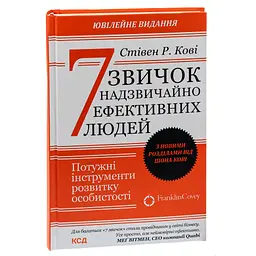 Книга 7 звичок надзвичайно ефективних людей - Стівен Кові КСД (9786171501713) - мініатюра 4