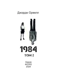 1984. Том 2 - мініатюра 2