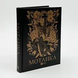 Мотанка - Колектив авторів | Vivat, книга українською, нова, тверда - мініатюра 1