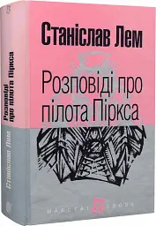 Розповіді про пілота Піркса