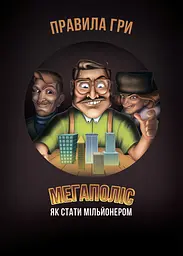 Настільна гра Мегаполіс "Як стати мільйонером" на укр. мовою Arial 6х25х25 см det0012613 - мініатюра 4