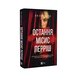 Книга Остання місис Перріш - Лів Константін Vivat (9786171713864) - мініатюра 4