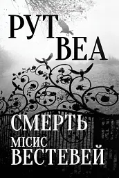 Смерть місис Вестевей - Рут Веа - мініатюра 3