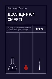 Дослідники смерті