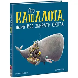 Книжка Маленькі історії про чудеса та дружбу Про кашалота якому все збирати охота А1636005У