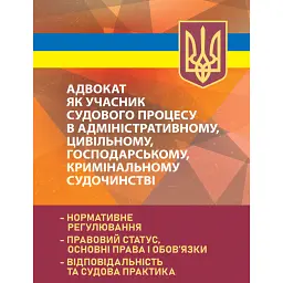 Адвокат як учасник судового процесу в адміністративному, цивільному, господарському, кримінальному судочинстві -