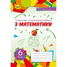 Математика 6 клас. Самостійні та контрольні роботи - Ніна Тарасенкова