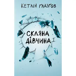 Скляна дівчина - Кетлін Ґлазґов