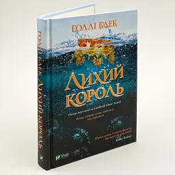 Лихий король — Голлі Блек - мініатюра 1