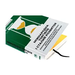 Книга Міжнародна торгівля і сталий розвиток - Боб Мілвард Наш Формат (9786178277932) - мініатюра 5