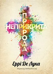 Неприкрита природа