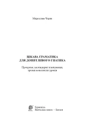 Цікава граматика для допитливого Гнатика. 4 клас - Мирослава Чорна - мініатюра 2