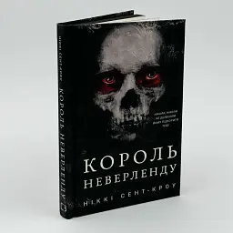 Розпусні загублені хлопці: Король Неверленду - Ніккі Сент-Кроу | BookChef, книга українською, нова, тверда