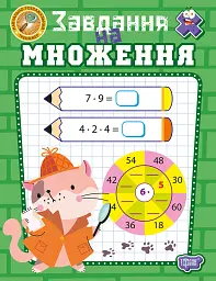 Навчально-розважальний тренажер. Завдання на множення
