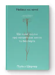 Небеса на землі - Майкл Шермер - мініатюра 2